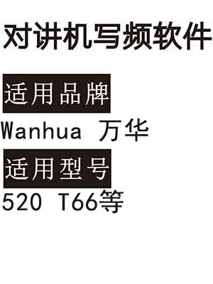 Wanhua万华520 T66无线对讲写频软件免费下载